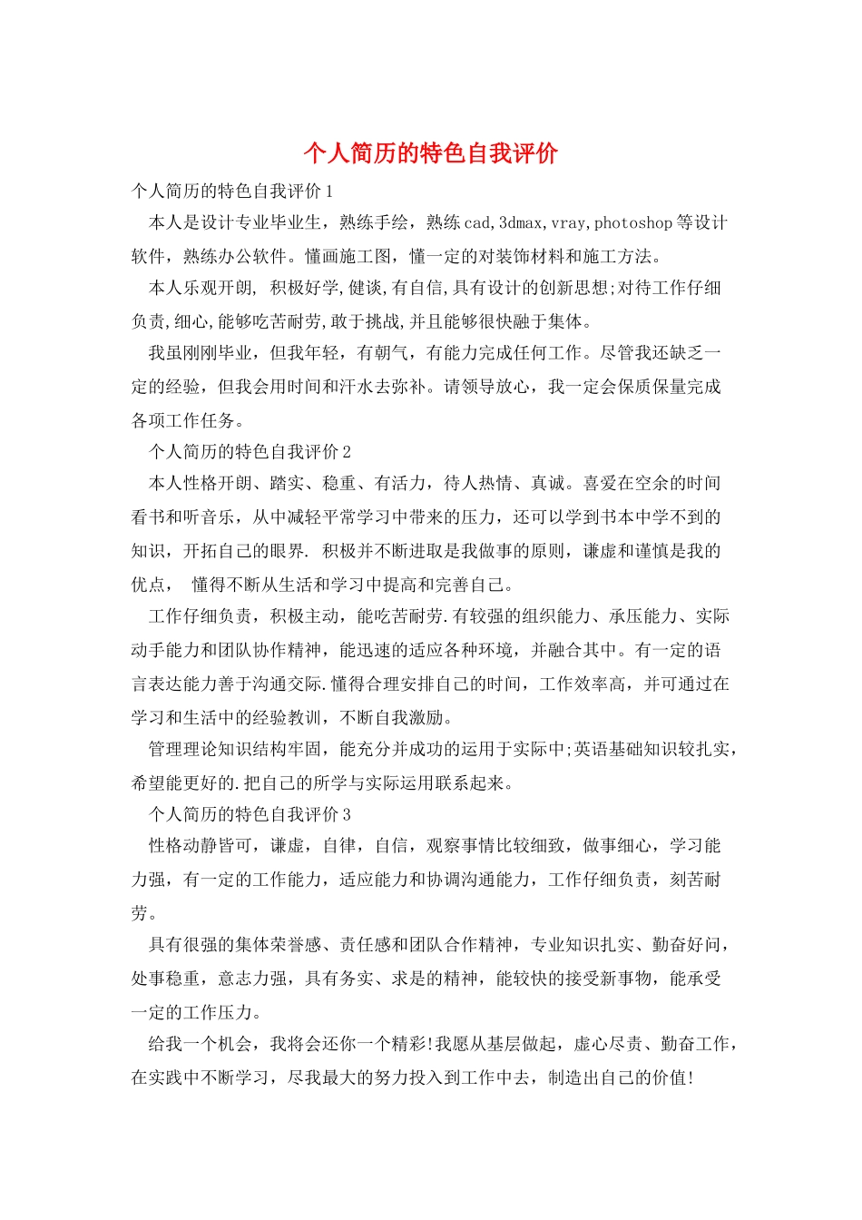 个人简历的特色自我评价_第1页