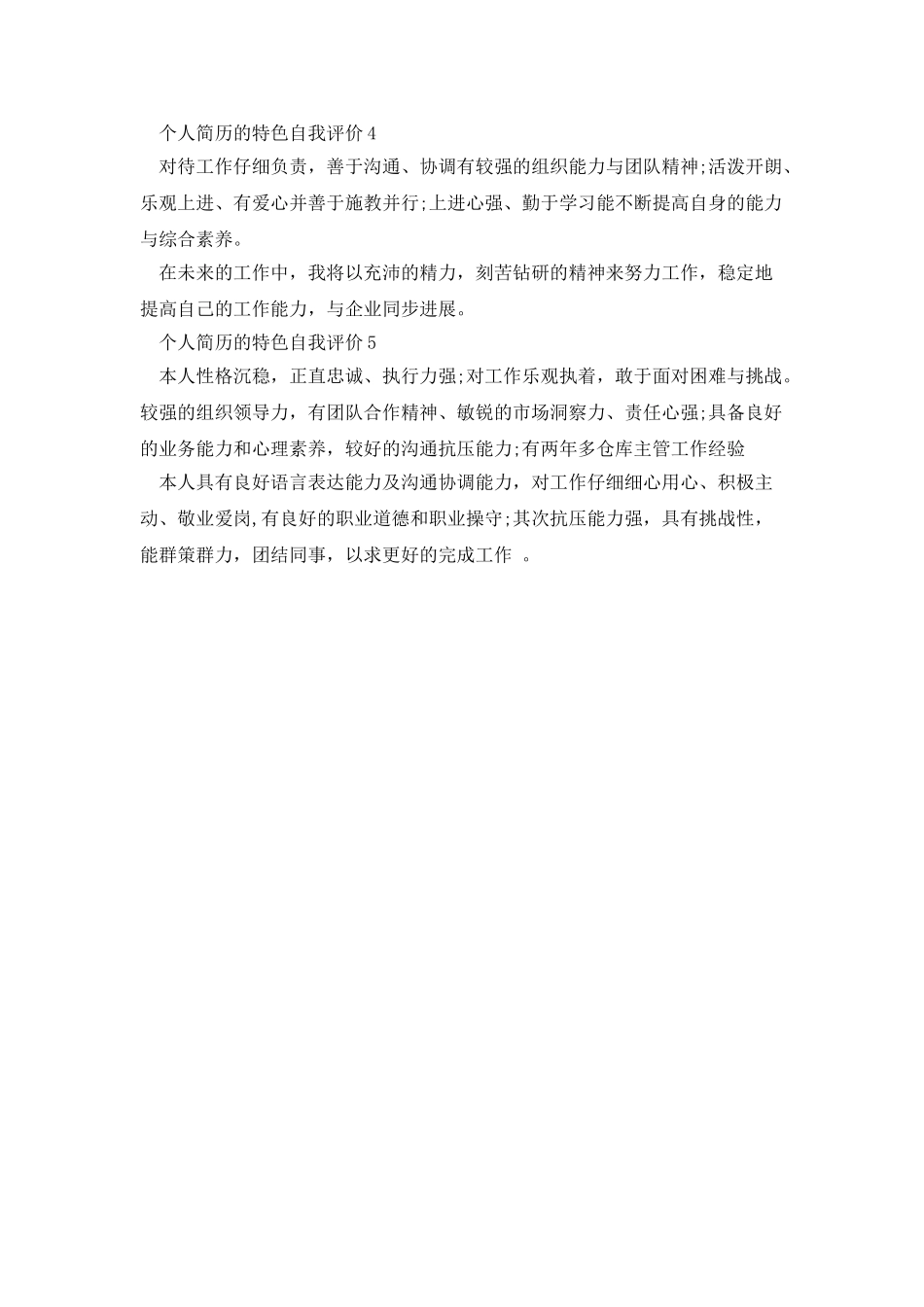 个人简历的特色自我评价_第2页