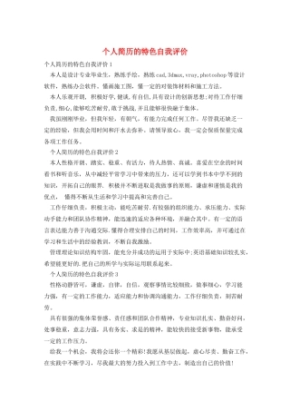 个人简历的特色自我评价