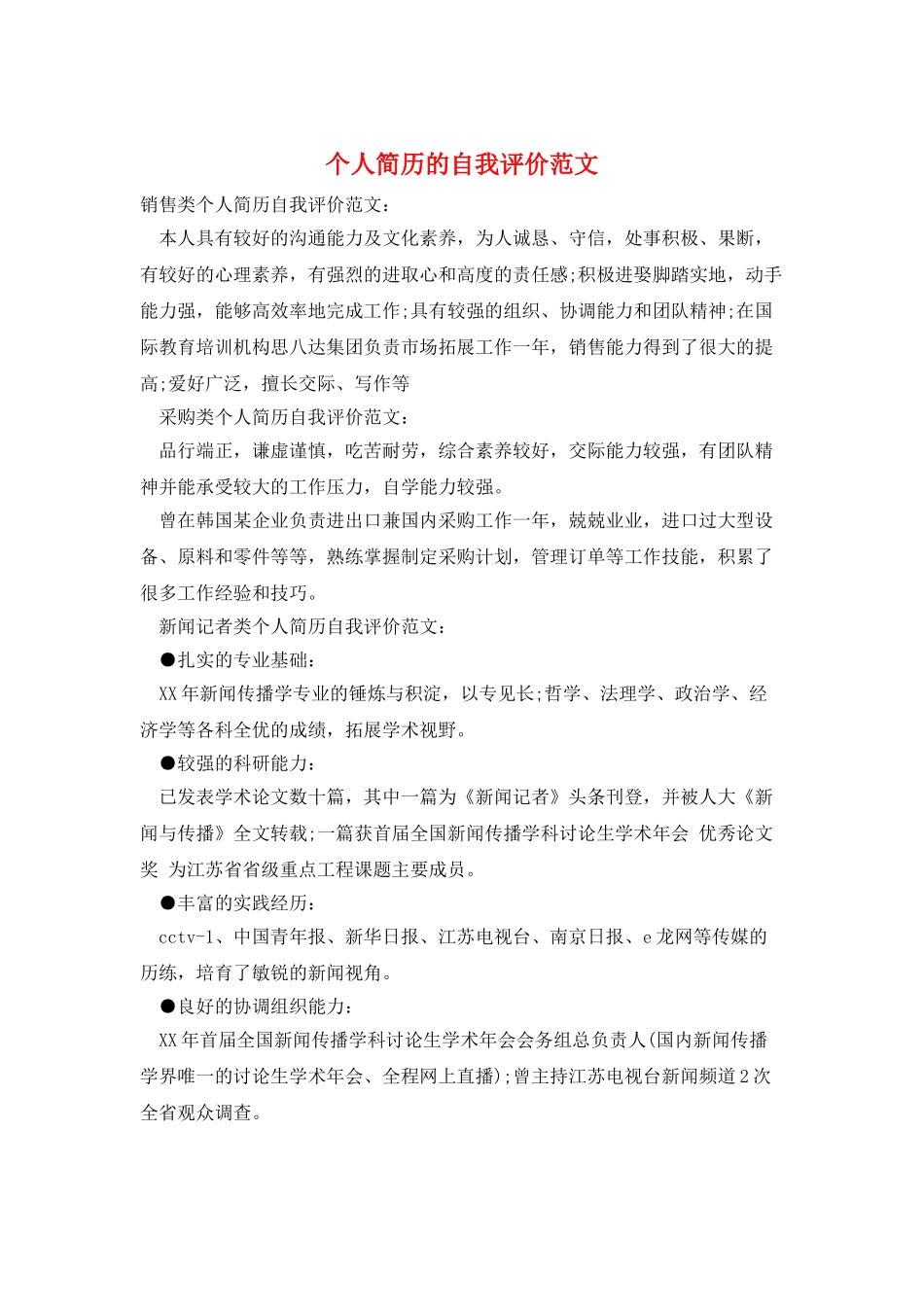 个人简历的自我评价范文_第1页