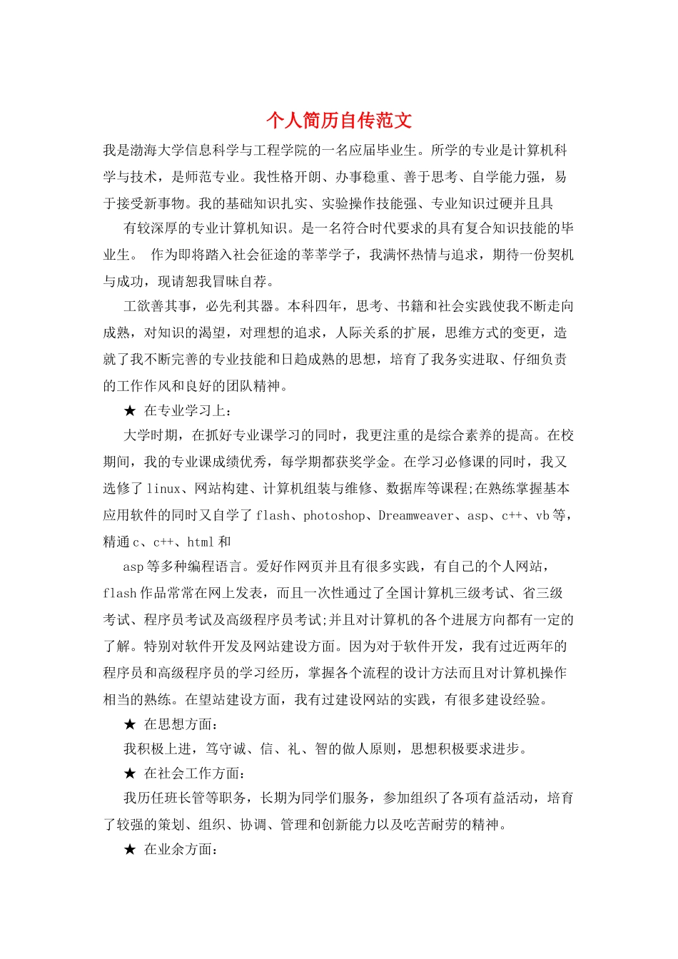 个人简历自传范文_第1页