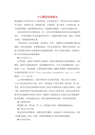 个人简历自传范文