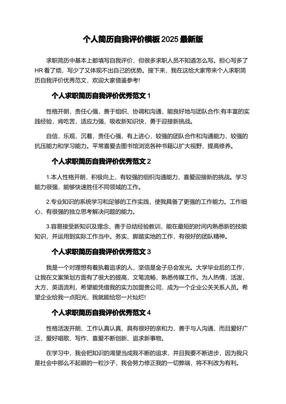 个人简历自我评价模板2025最新版_第1页