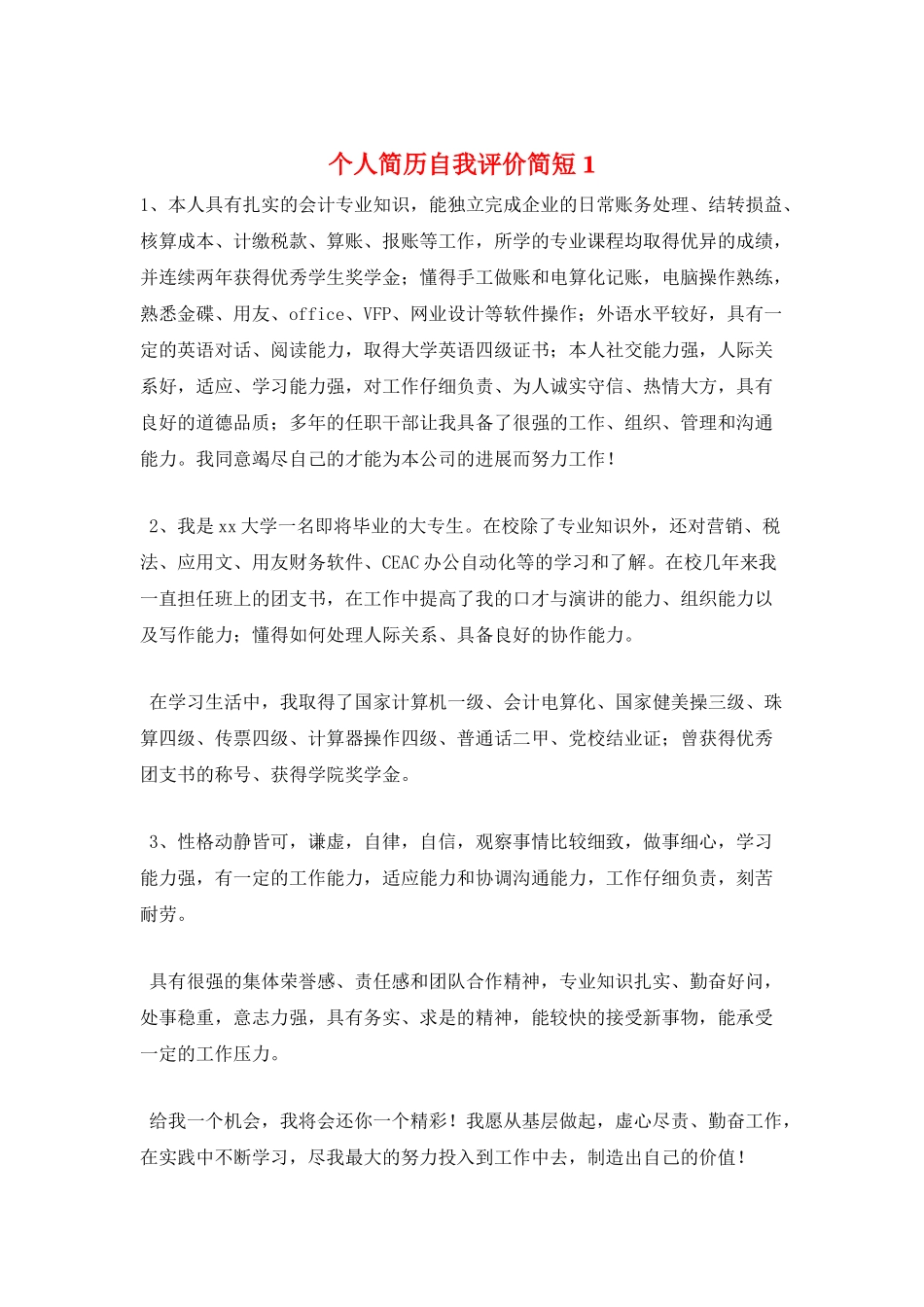个人简历自我评价简短1_第1页