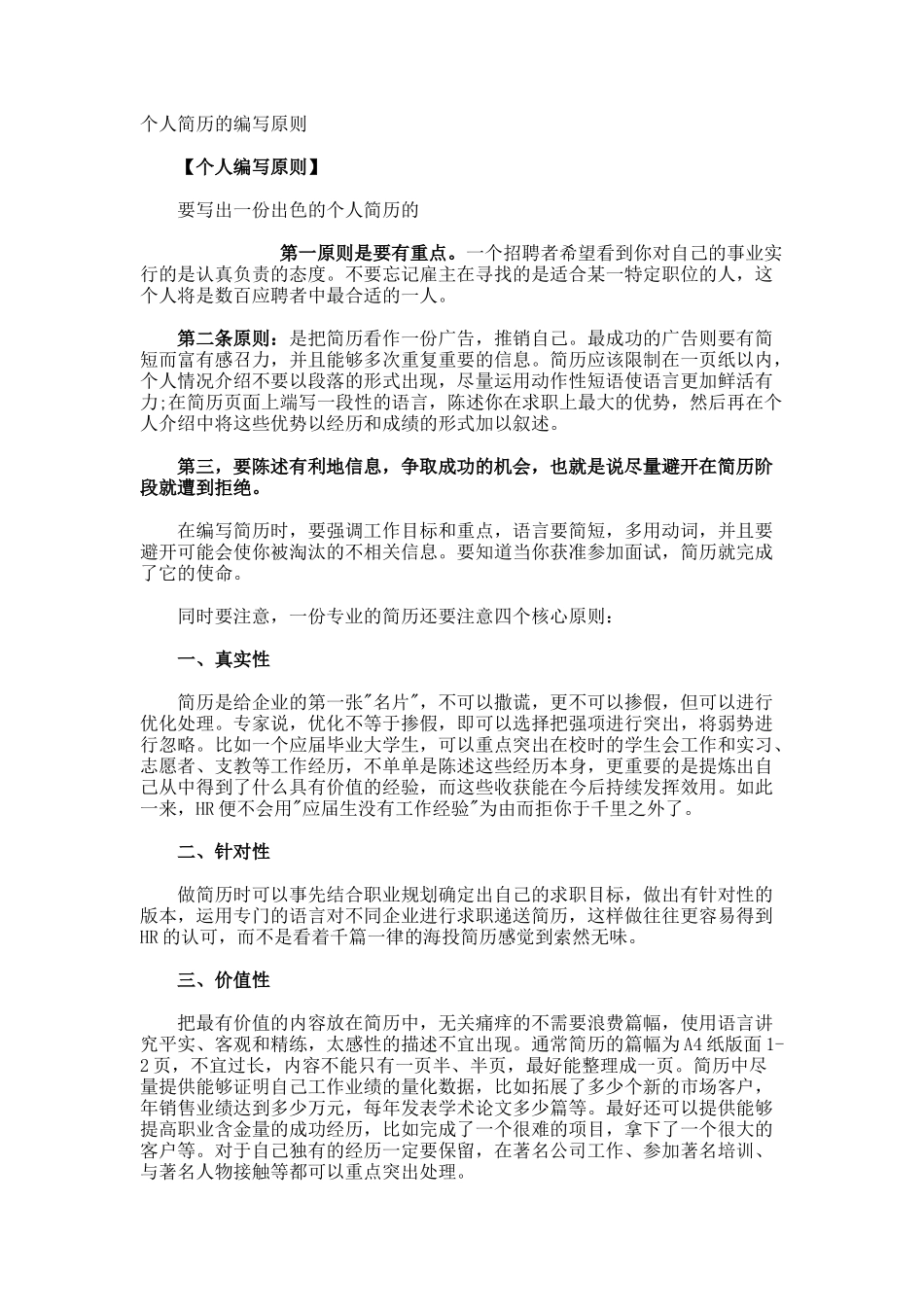 个人简历的编写原则_第1页