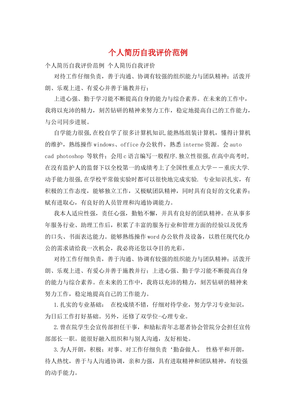 个人简历自我评价范例_第1页