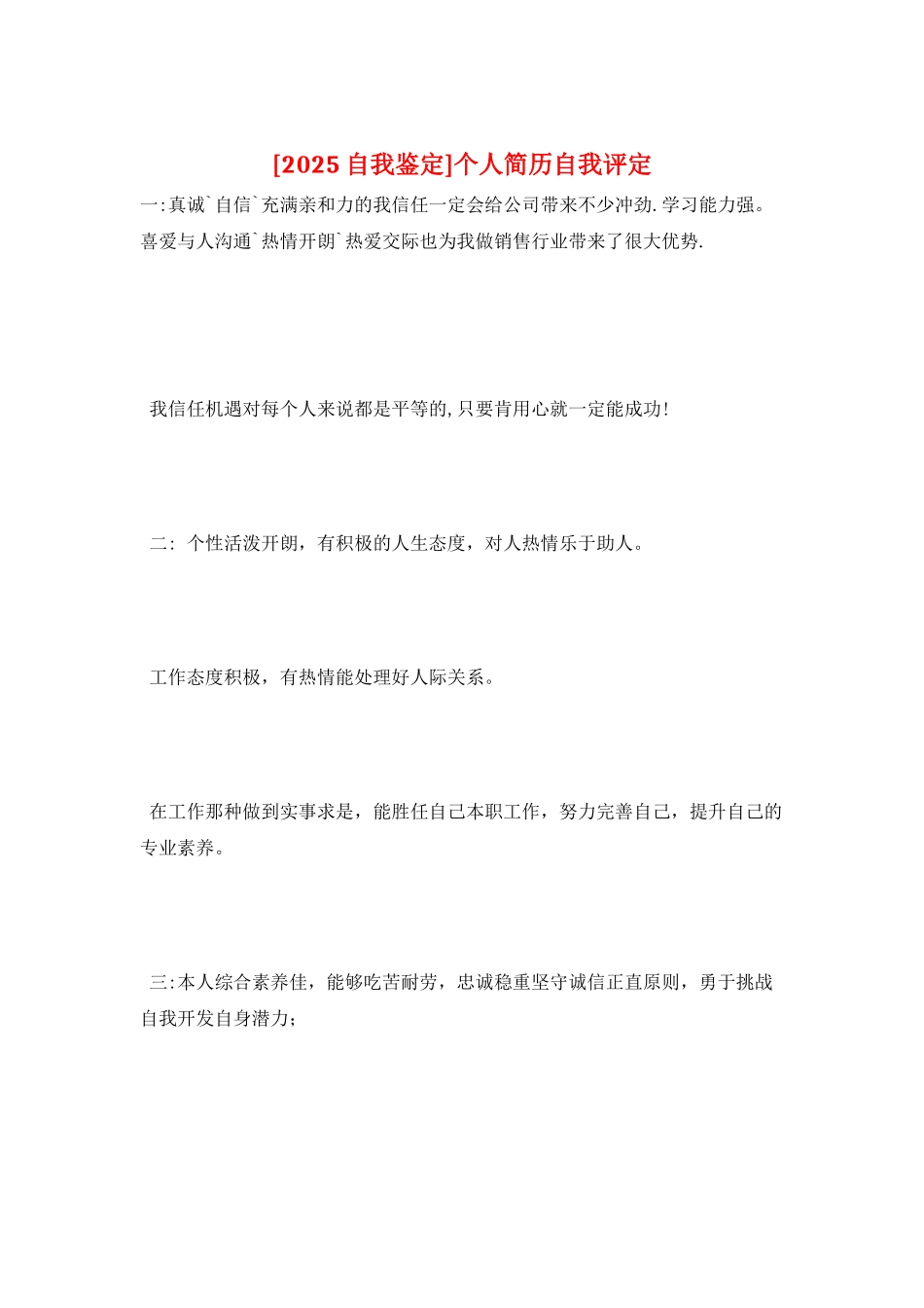 个人简历自我评定_第1页