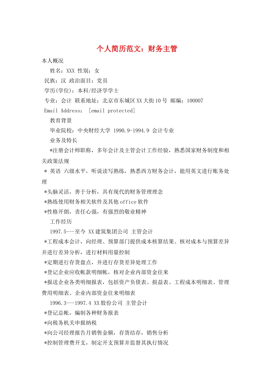 个人简历范文：财务主管_第1页