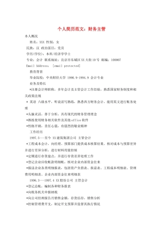 个人简历范文：财务主管