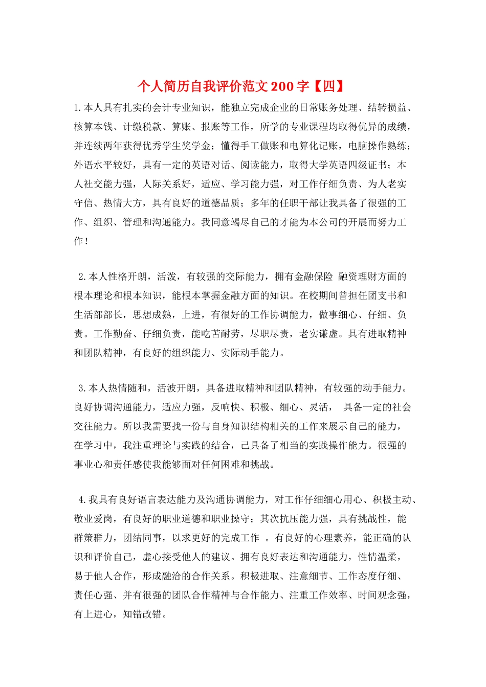 个人简历自我评价范文200字_第1页