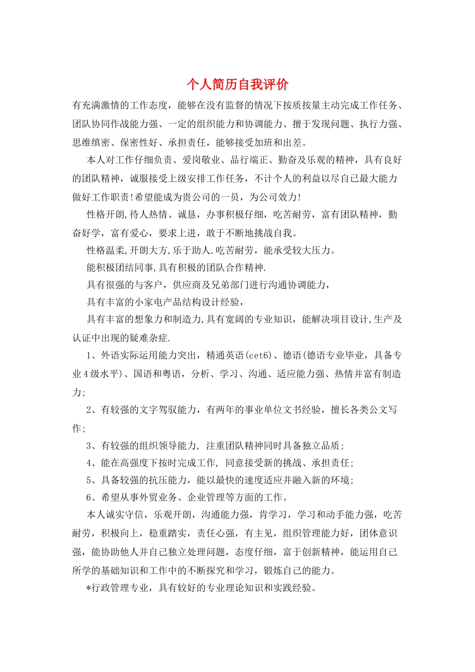 个人简历自我评价_第1页
