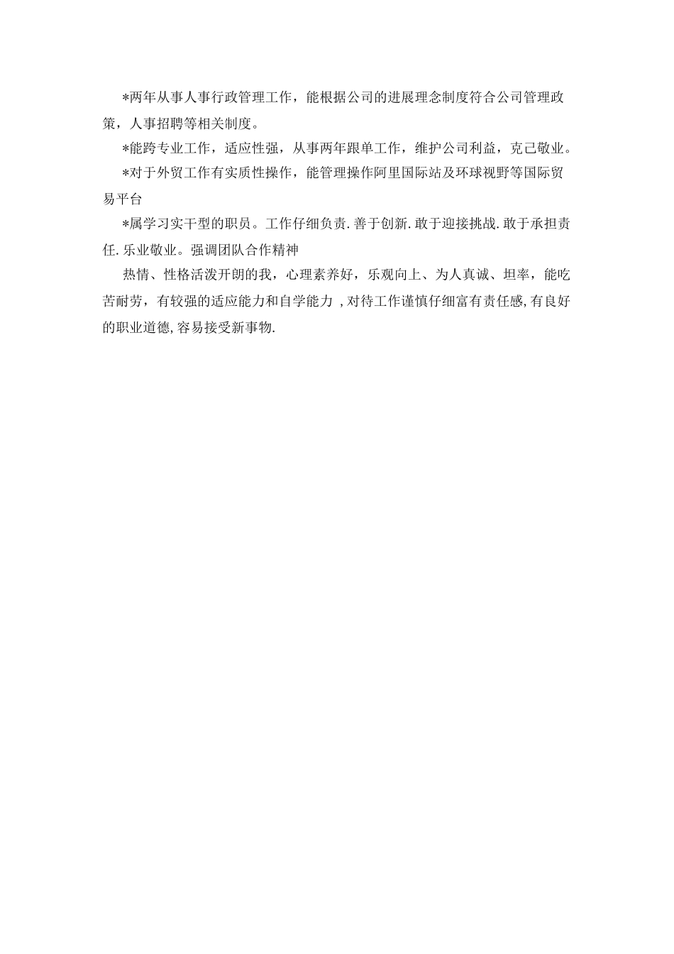 个人简历自我评价_第2页