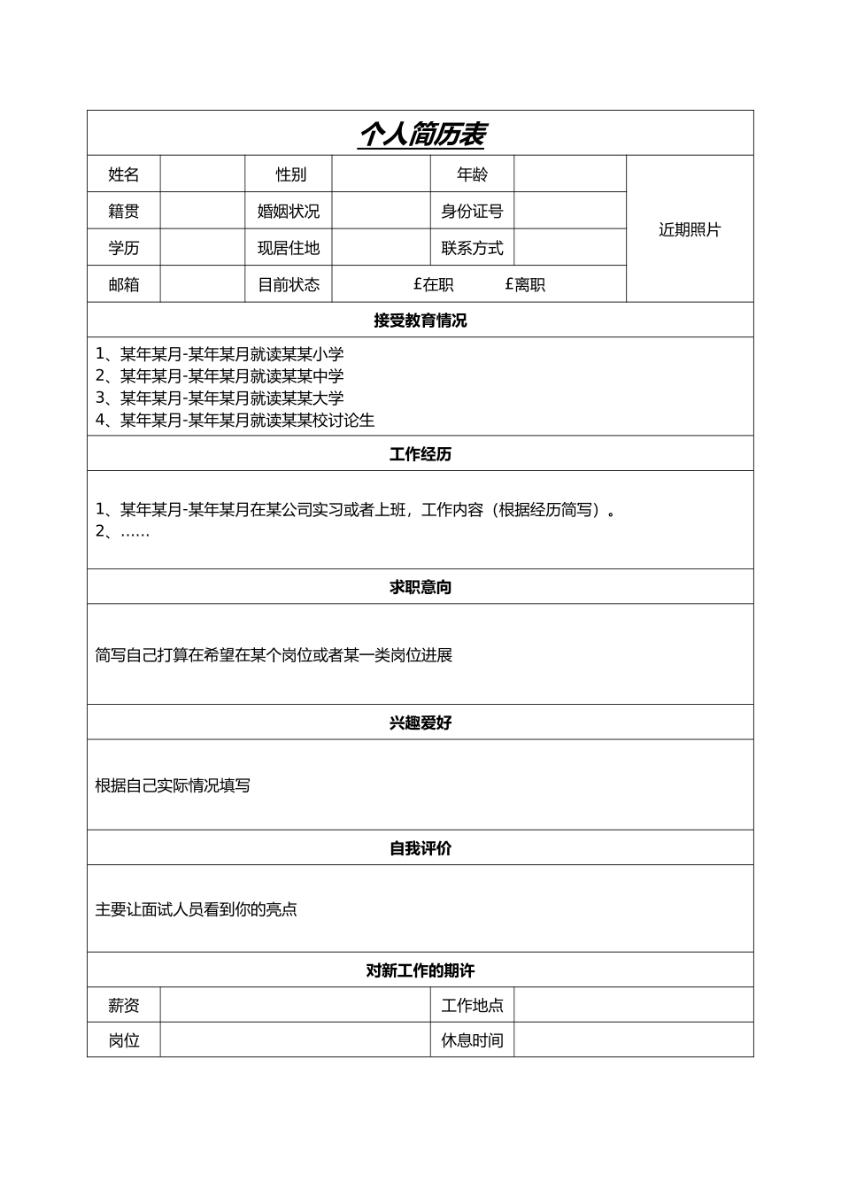 个人简历表word文档（精编版）_第1页