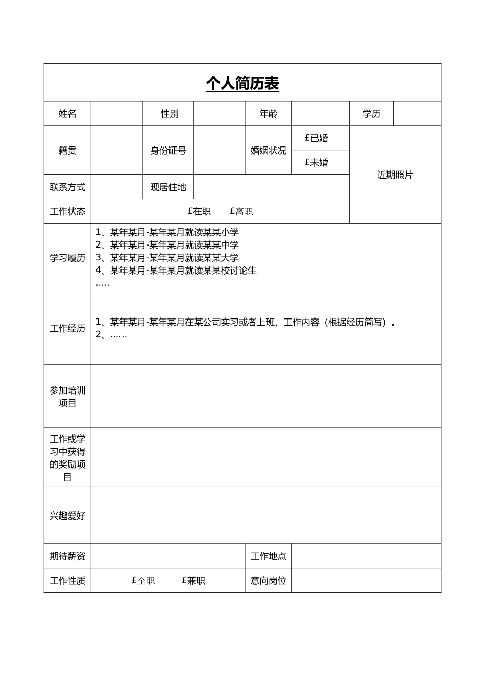 个人简历表word文档(2)（精编版）_第1页