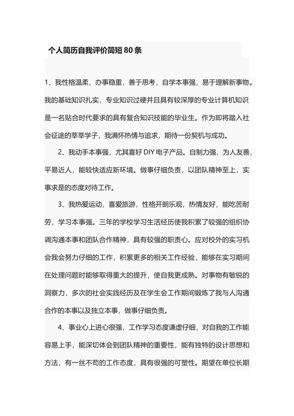个人简历自我评价简短80条述职报告-工作报告-工作总结_第1页