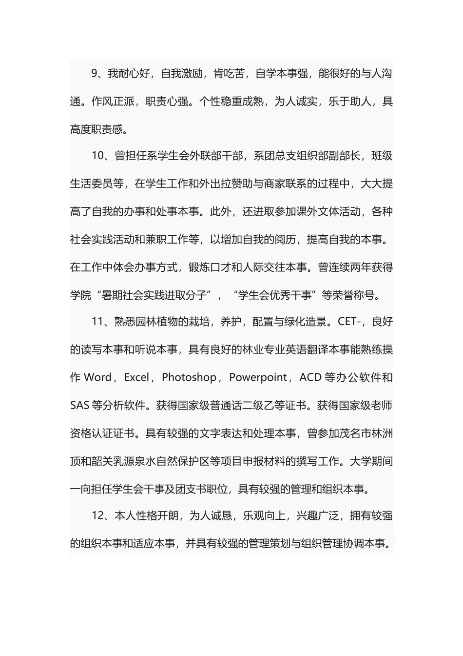 个人简历自我评价简短80条述职报告-工作报告-工作总结_第3页