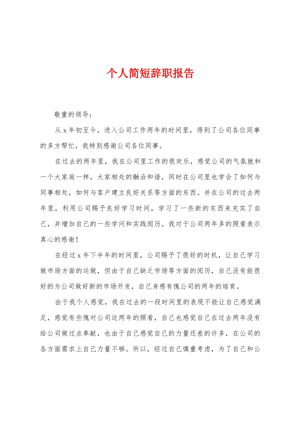 个人简短辞职报告_第1页