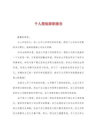 个人简短辞职报告