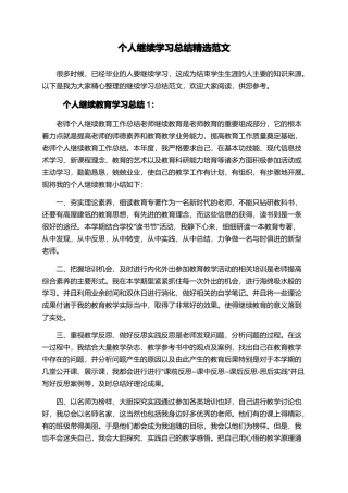 个人继续学习总结精选范文