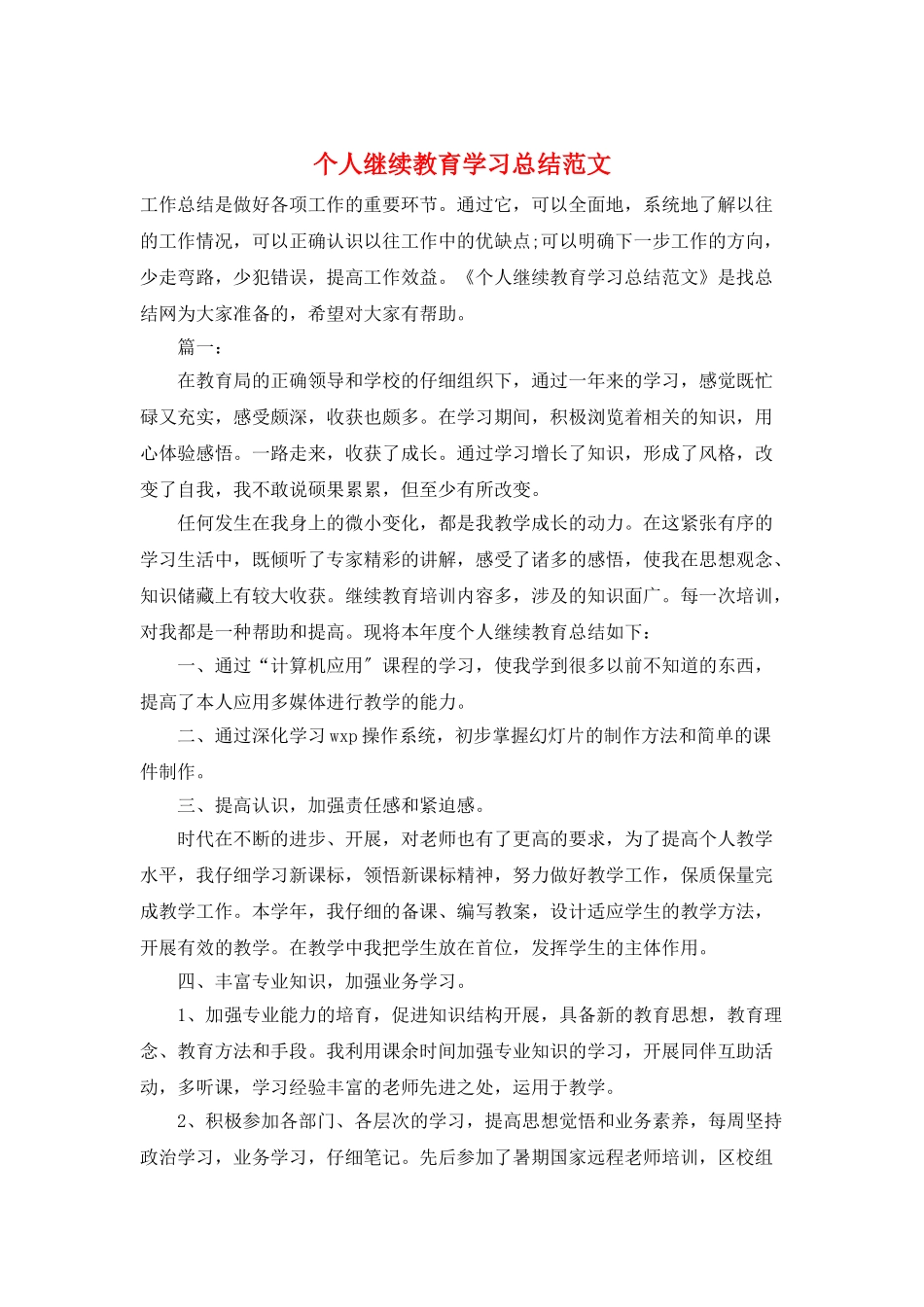 个人继续教育学习总结范文_第1页