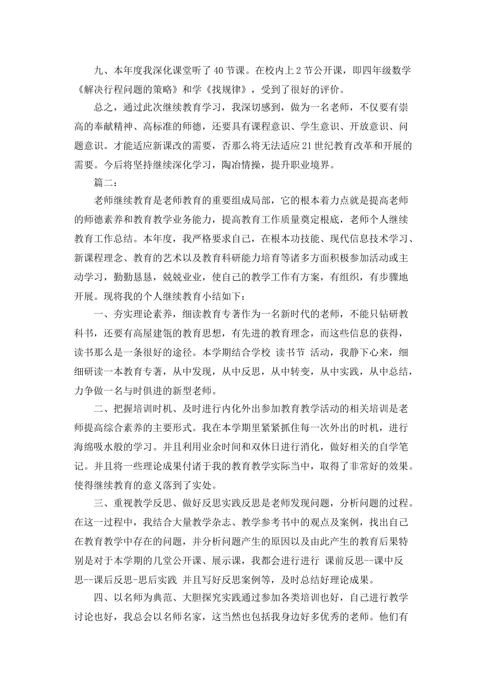 个人继续教育学习总结范文_第3页