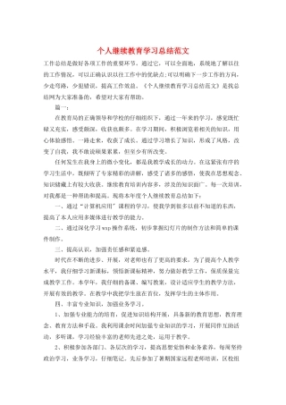 个人继续教育学习总结范文