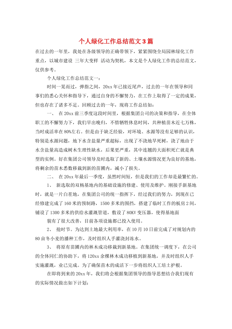 个人绿化工作总结范文3篇_第1页