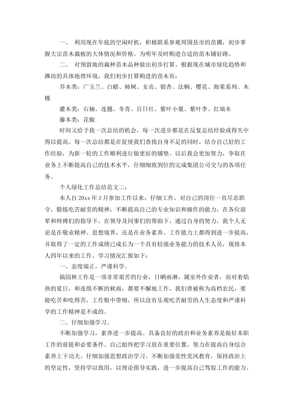 个人绿化工作总结范文3篇_第2页