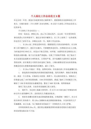 个人绿化工作总结范文3篇