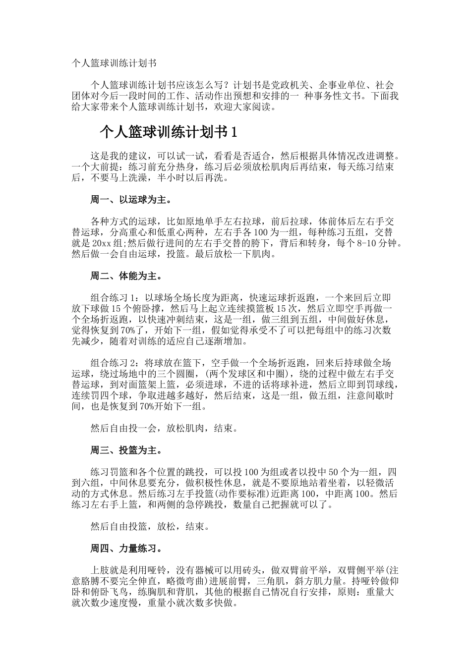 个人篮球训练计划书_第1页