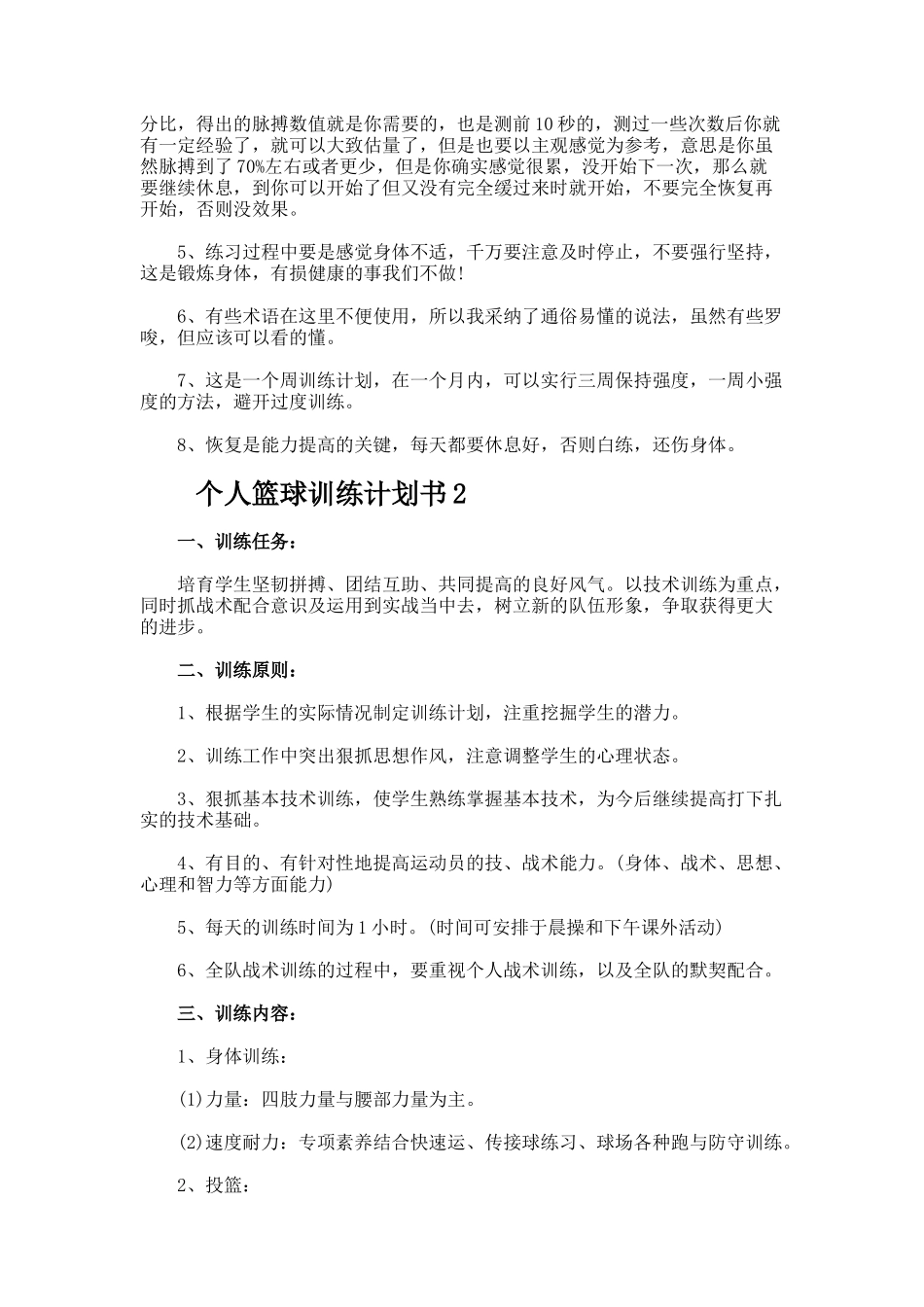 个人篮球训练计划书_第3页