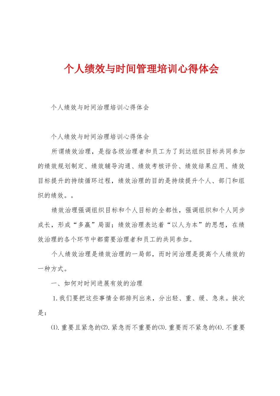 个人绩效与时间管理培训心得体会_第1页