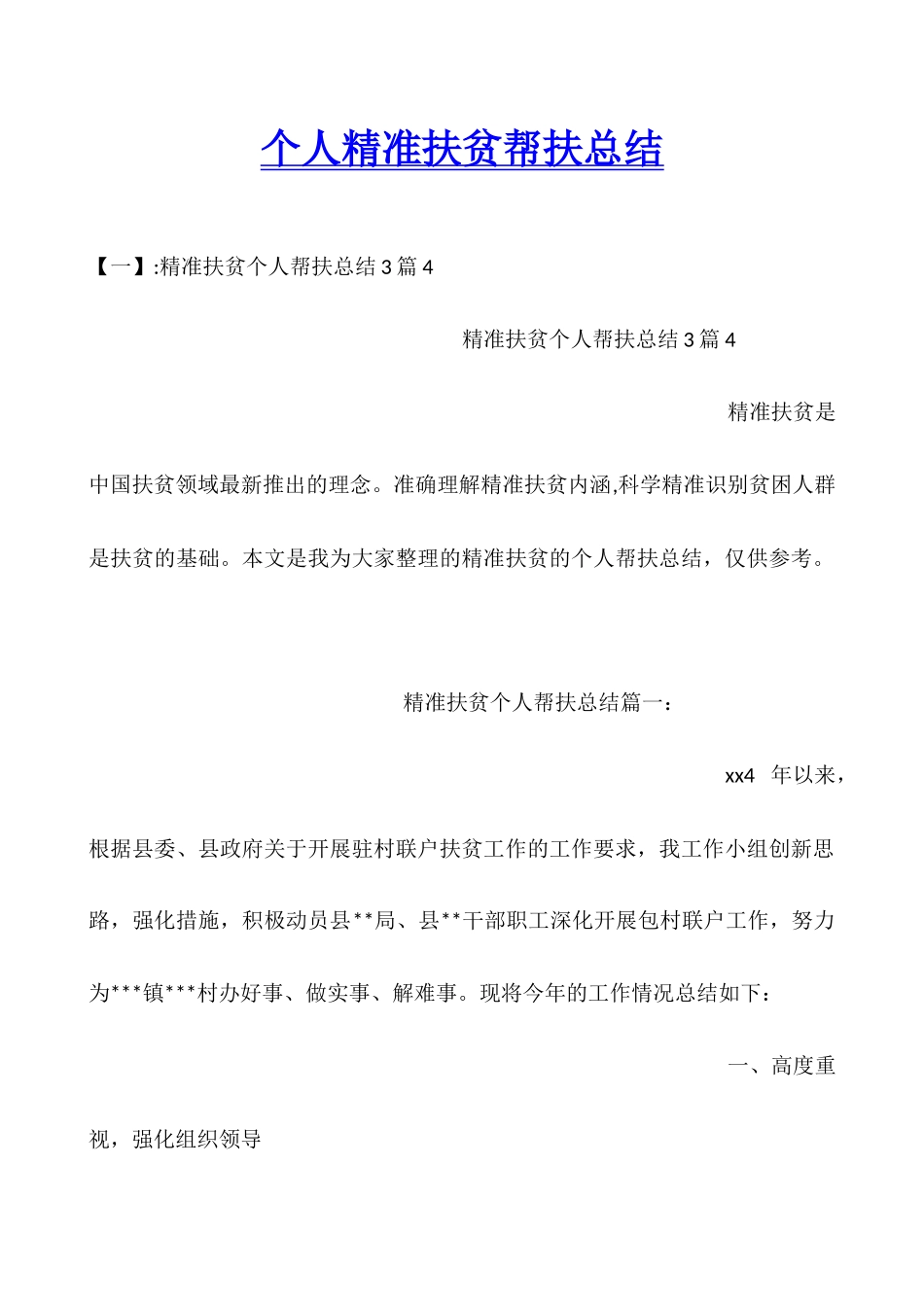 个人精准扶贫帮扶总结_第1页