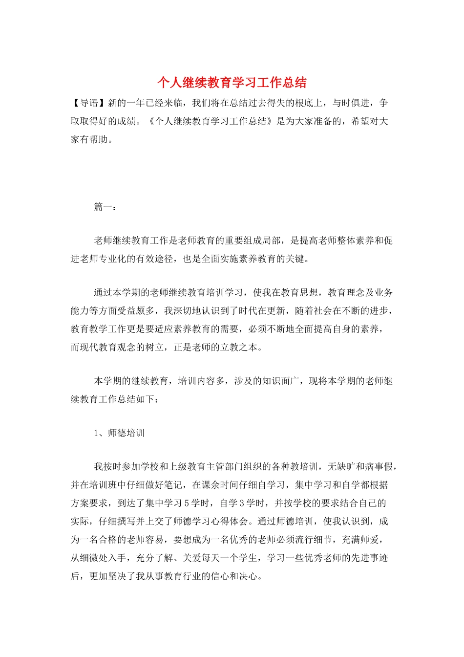 个人继续教育学习工作总结_第1页