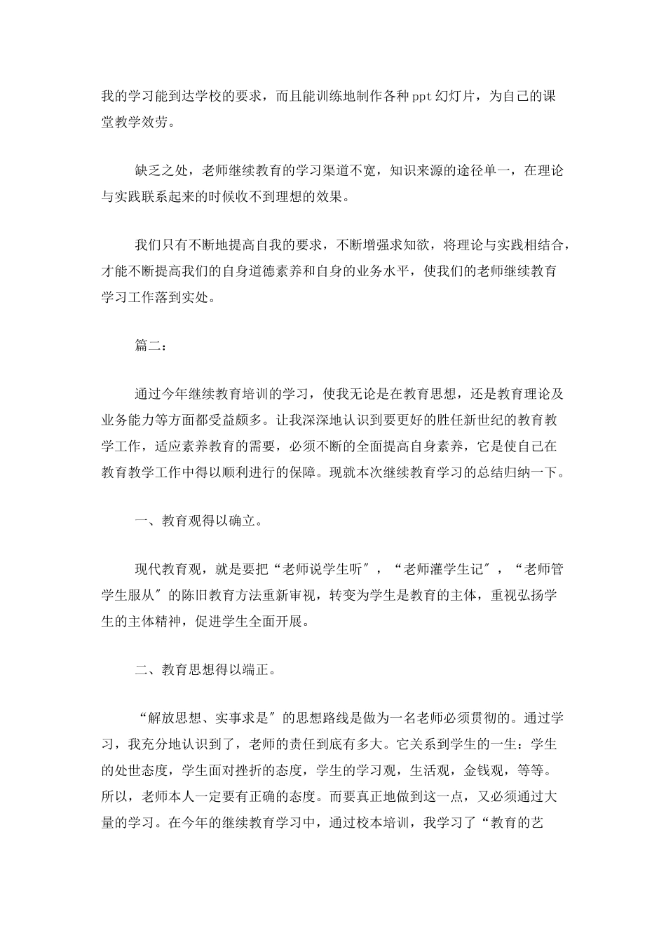 个人继续教育学习工作总结_第3页