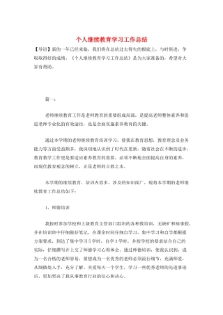 个人继续教育学习工作总结