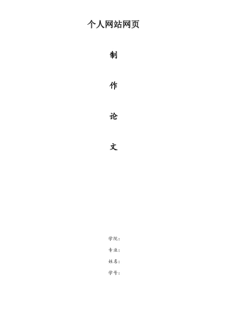 个人网站网页制作论文