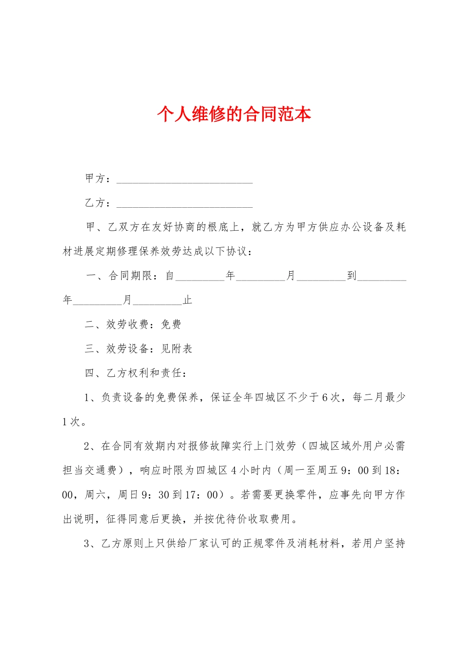 个人维修的合同范本_第1页