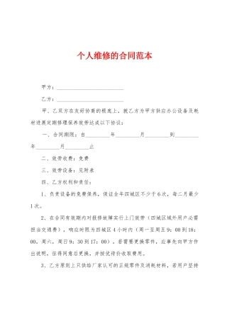 个人维修的合同范本