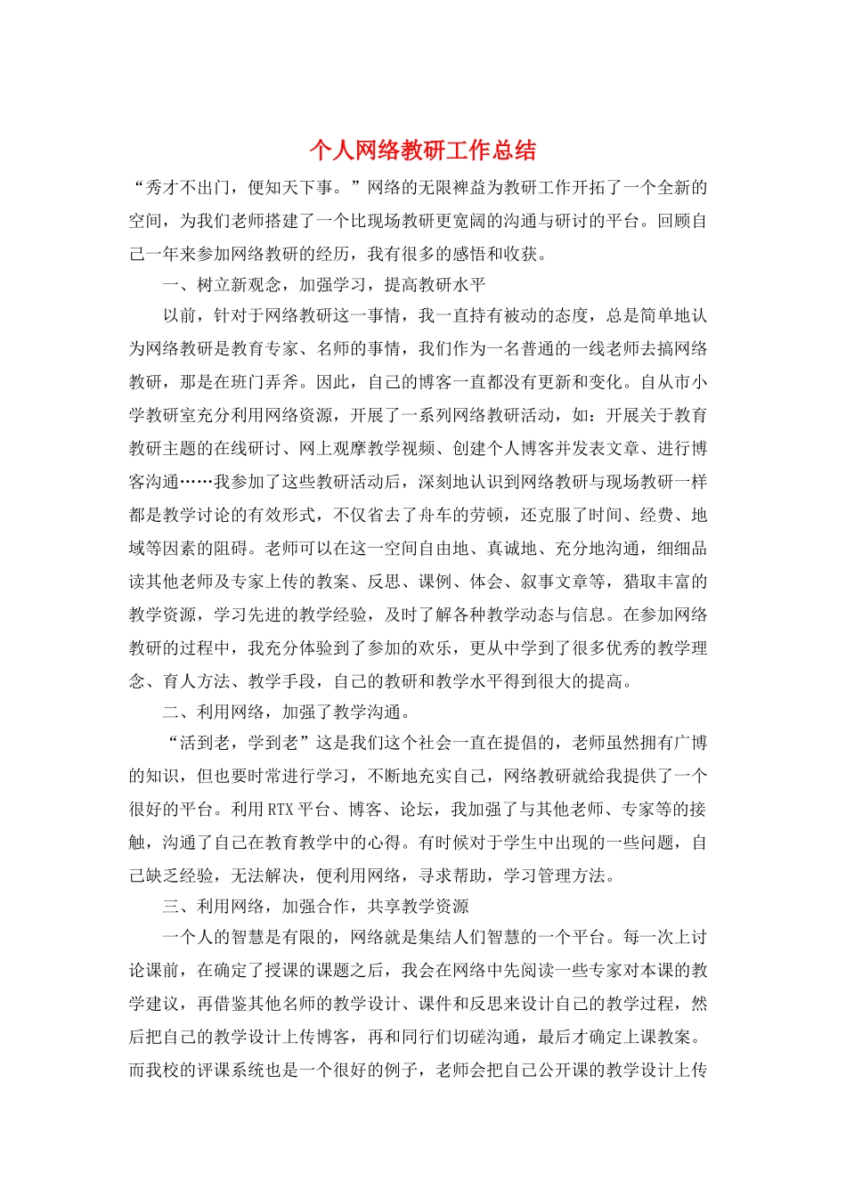 个人网络教研工作总结_第1页
