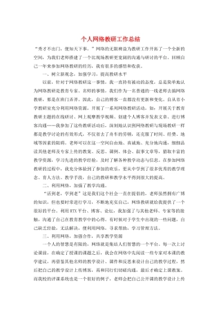 个人网络教研工作总结