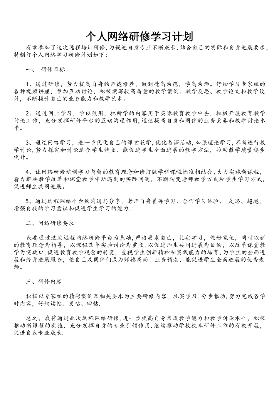 个人网络研修学习计划_第1页