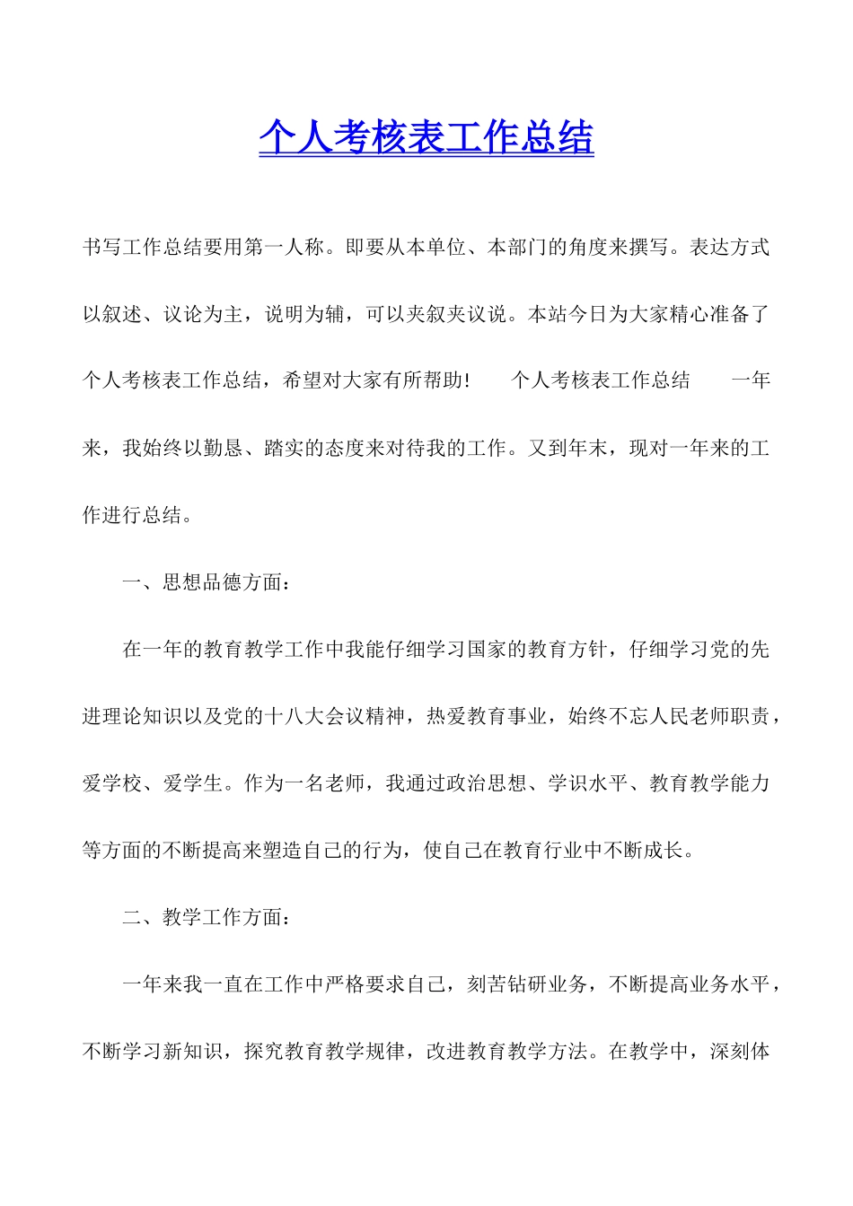 个人考核表工作总结_第1页