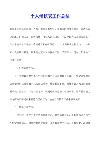 个人考核表工作总结