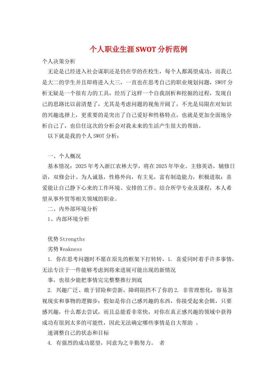 个人职业生涯SWOT分析范例_第1页