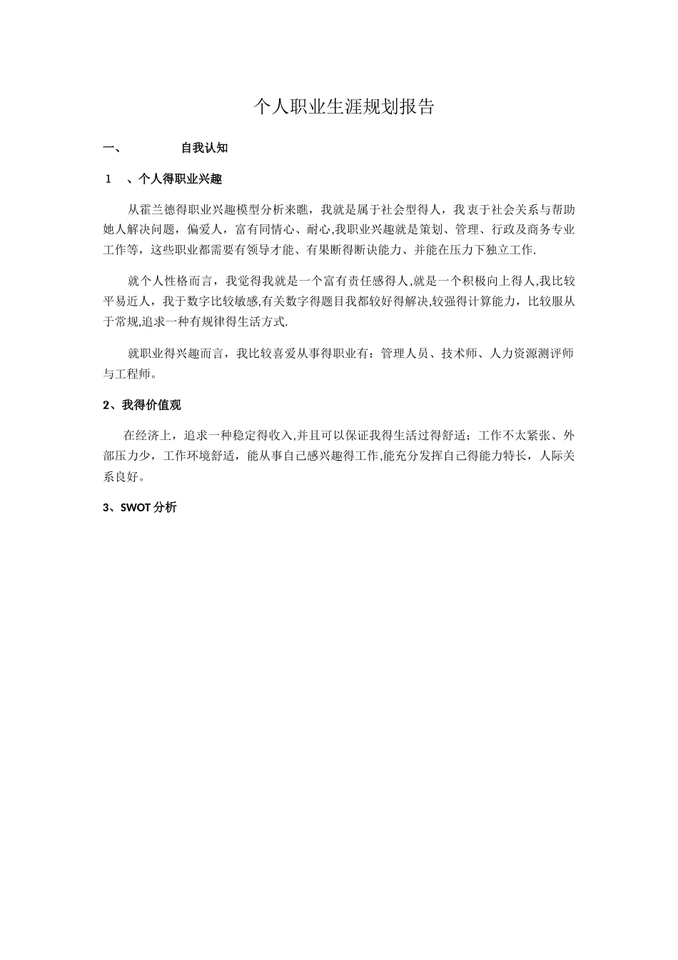 个人职业生涯规划报告_第1页