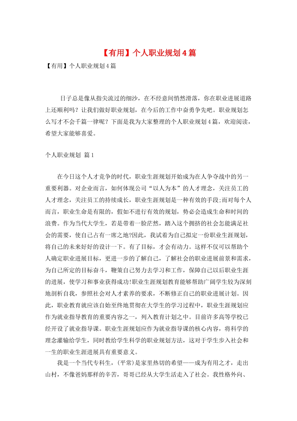 个人职业规划4篇_第1页