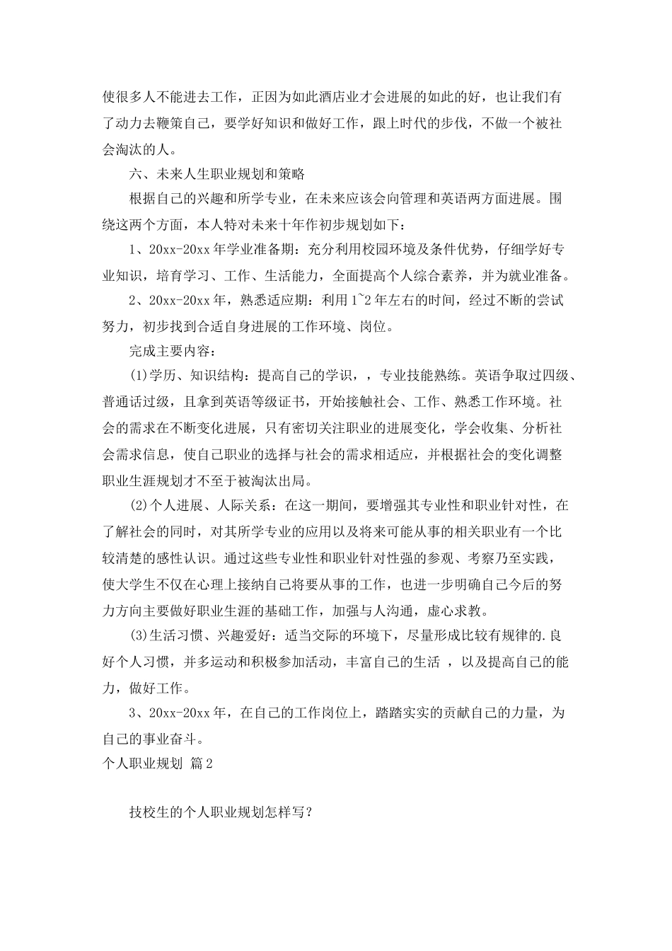 个人职业规划4篇_第3页