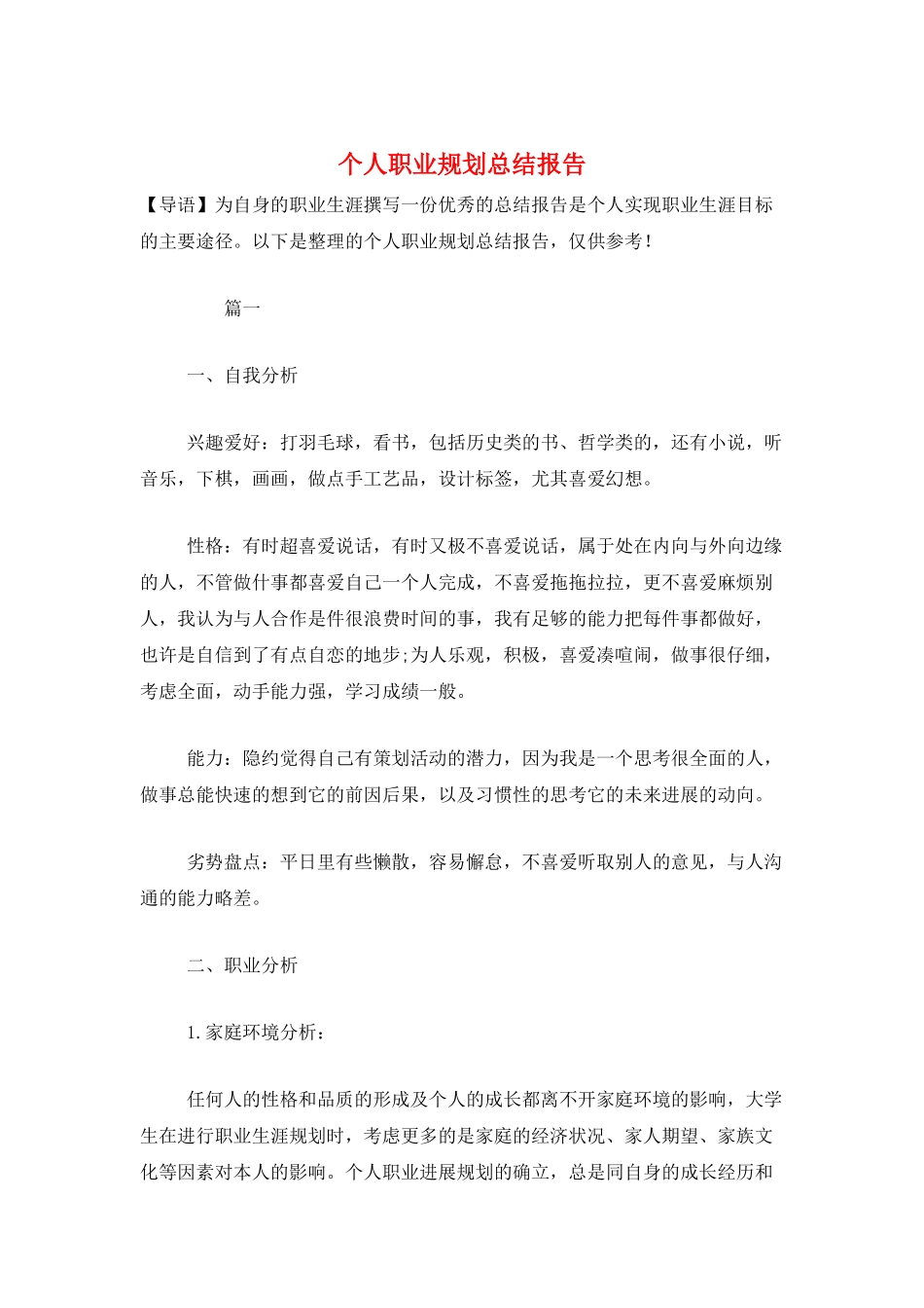 个人职业规划总结报告_第1页