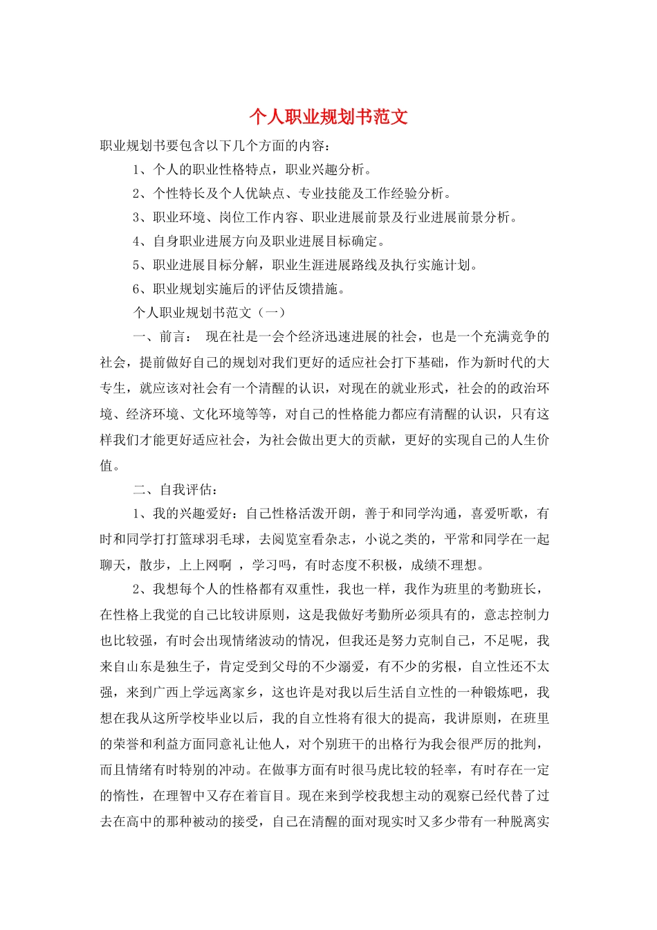 个人职业规划书范文_第1页